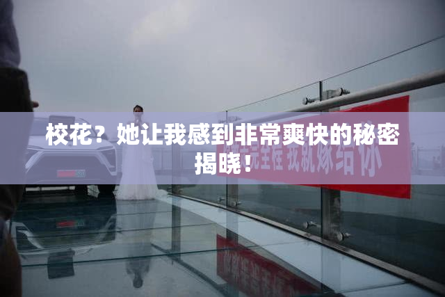 校花？她让我感到非常爽快的秘密揭晓！