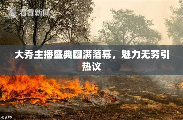 大秀主播盛典圆满落幕，魅力无穷引热议