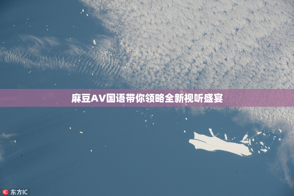 麻豆A∨国语带你领略全新视听盛宴