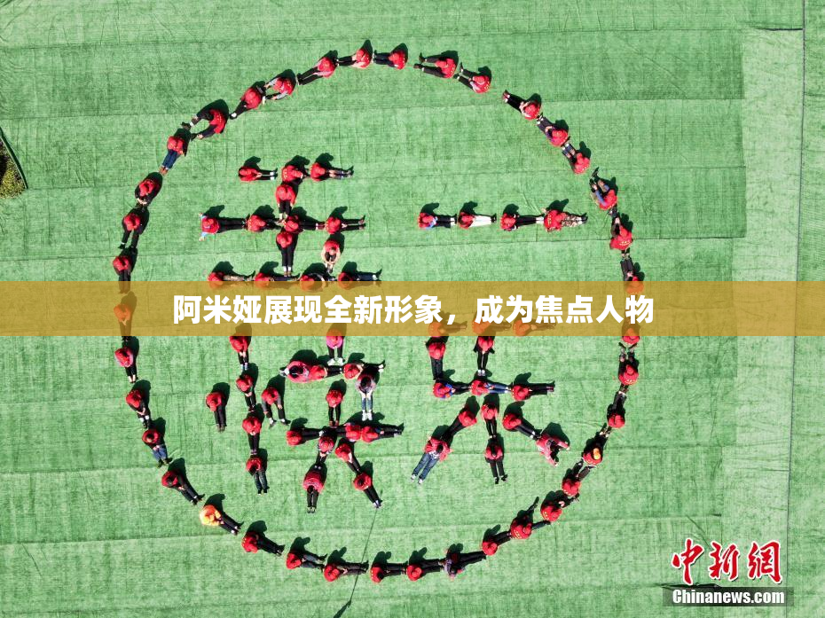 阿米娅展现全新形象，成为焦点人物