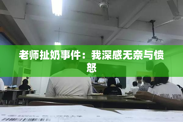 老师扯奶事件：我深感无奈与愤怒