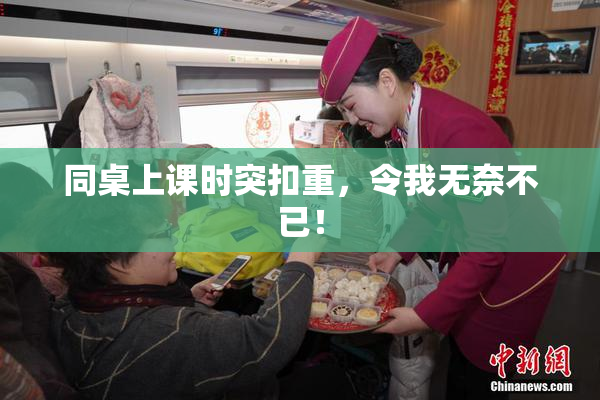 同桌上课时突扣重，令我无奈不已！