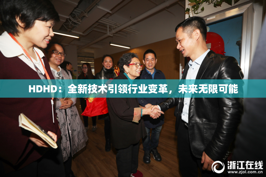 HDHD：全新技术引领行业变革，未来无限可能