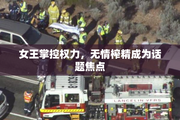 女王掌控权力，无情榨精成为话题焦点