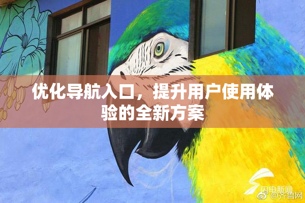 优化导航入口，提升用户使用体验的全新方案