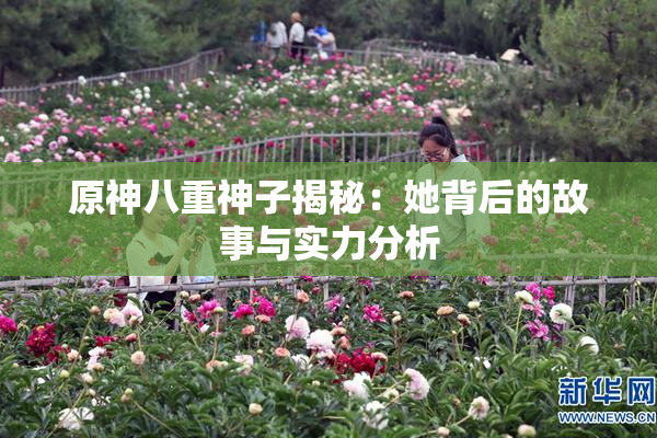 原神八重神子揭秘：她背后的故事与实力分析