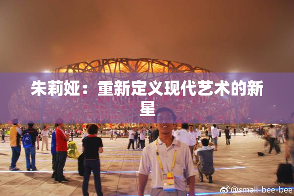 朱莉娅：重新定义现代艺术的新星
