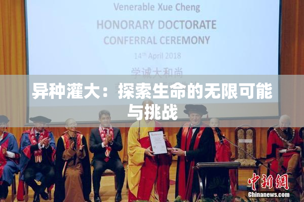 异种灌大：探索生命的无限可能与挑战
