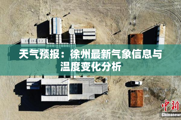 天气预报：徐州最新气象信息与温度变化分析