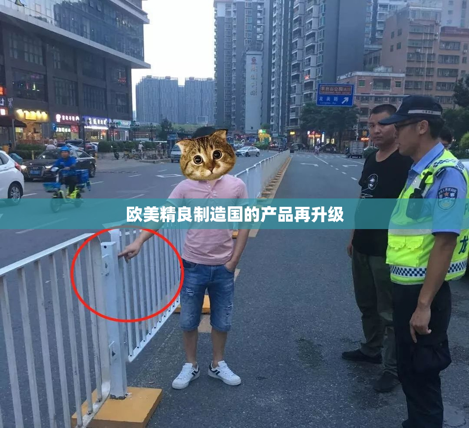 欧美精良制造国的产品再升级