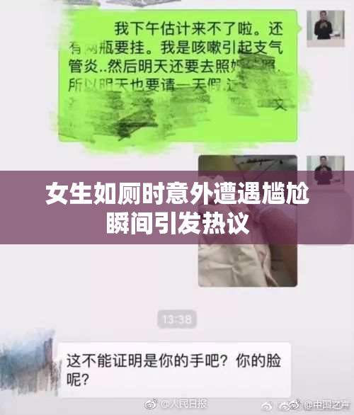 女生如厕时意外遭遇尴尬瞬间引发热议