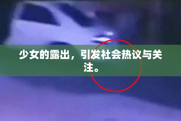 少女的露出，引发社会热议与关注。