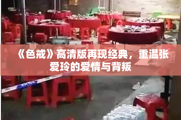 《色戒》高清版再现经典，重温张爱玲的爱情与背叛