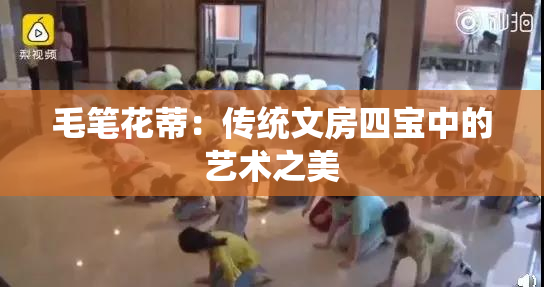 毛笔花蒂：传统文房四宝中的艺术之美