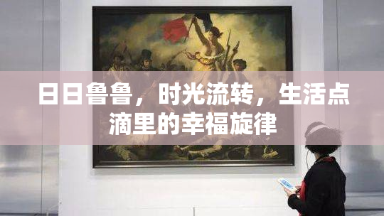 日日鲁鲁，时光流转，生活点滴里的幸福旋律
