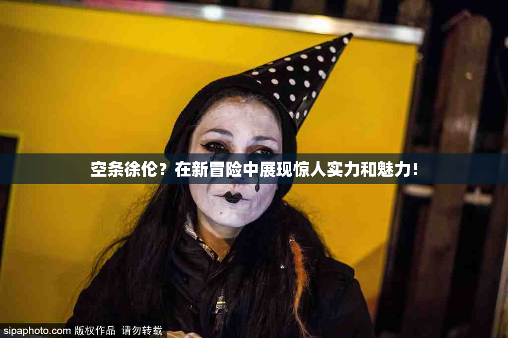 空条徐伦？在新冒险中展现惊人实力和魅力！