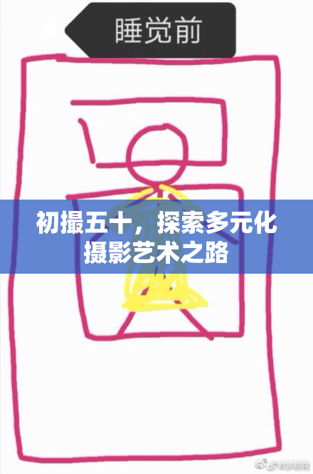 初撮五十，探索多元化摄影艺术之路