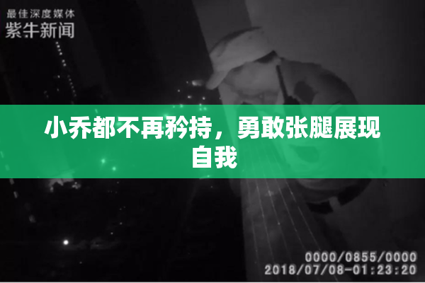 小乔都不再矜持，勇敢张腿展现自我