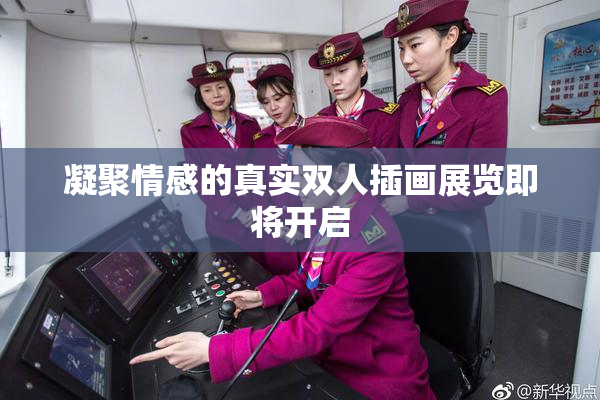凝聚情感的真实双人插画展览即将开启