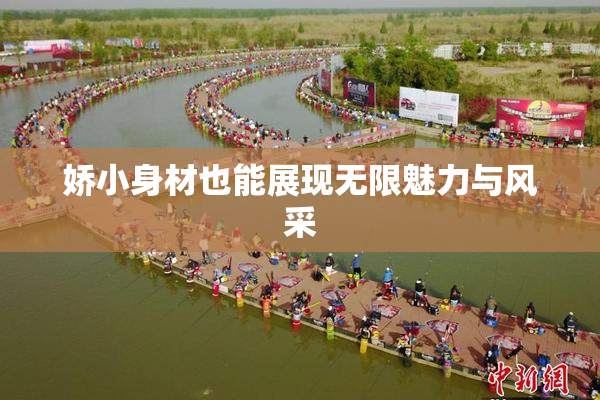 娇小身材也能展现无限魅力与风采