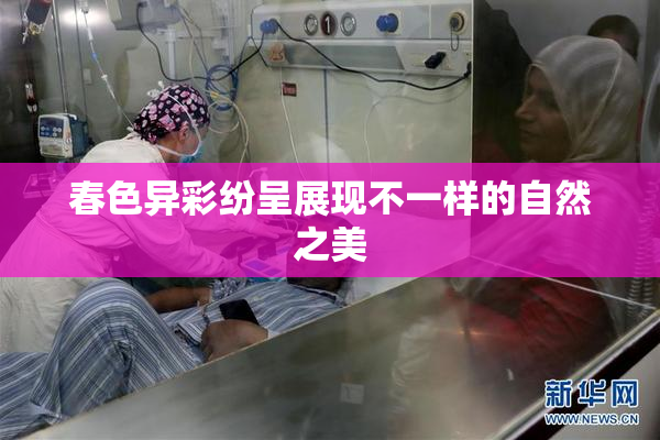 春色异彩纷呈展现不一样的自然之美
