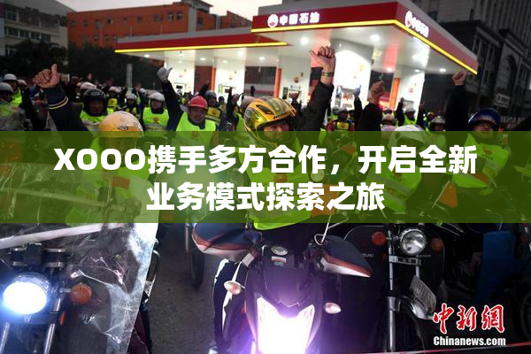 XOOO携手多方合作，开启全新业务模式探索之旅