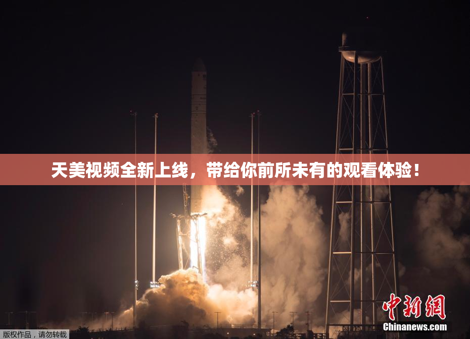 天美视频全新上线，带给你前所未有的观看体验！