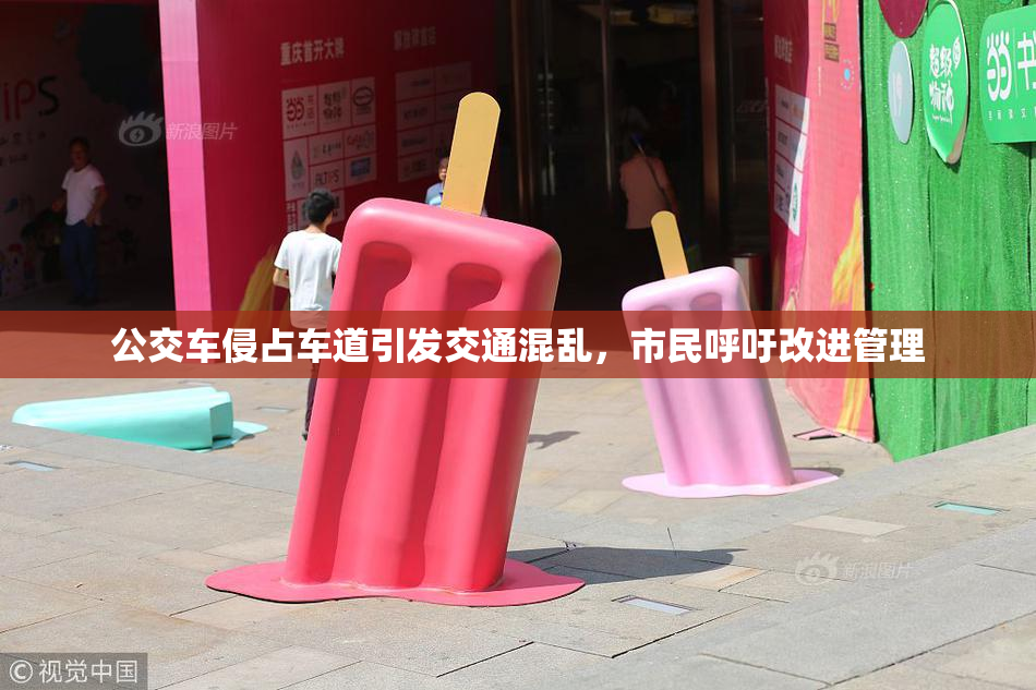 公交车侵占车道引发交通混乱，市民呼吁改进管理