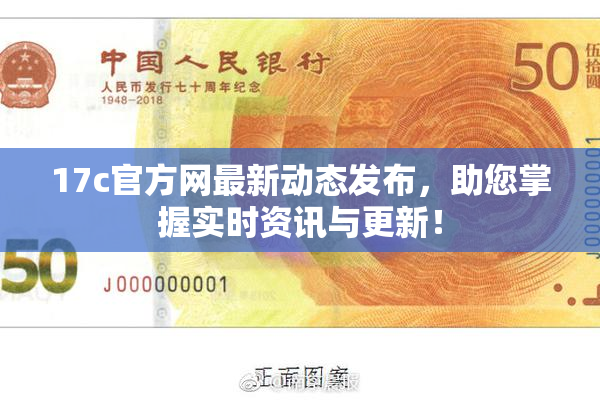 17c官方网最新动态发布，助您掌握实时资讯与更新！