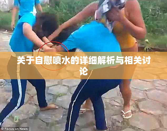 关于自慰喷水的详细解析与相关讨论