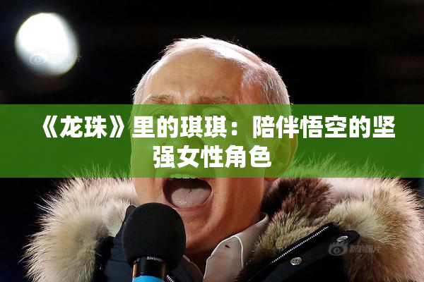 《龙珠》里的琪琪：陪伴悟空的坚强女性角色