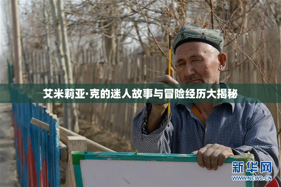 艾米莉亚·克的迷人故事与冒险经历大揭秘