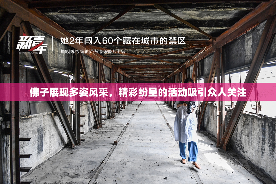 佛子展现多姿风采，精彩纷呈的活动吸引众人关注
