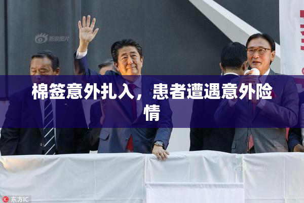 棉签意外扎入，患者遭遇意外险情