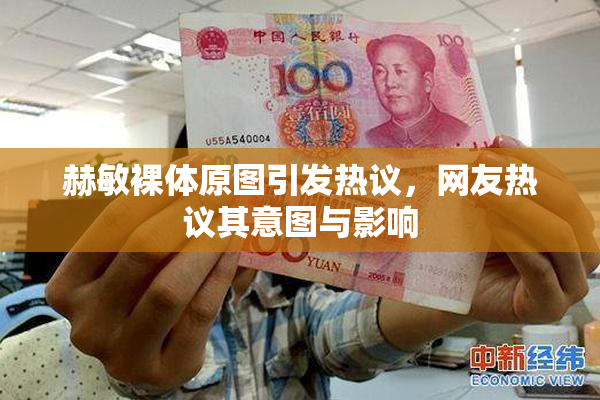 赫敏裸体原图引发热议，网友热议其意图与影响