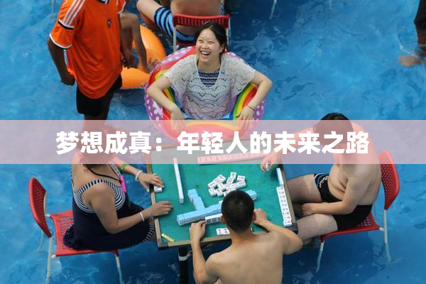 梦想成真：年轻人的未来之路