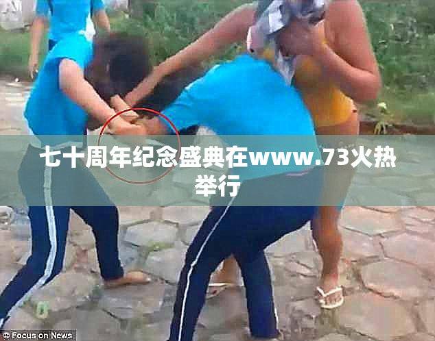 七十周年纪念盛典在www.73火热举行
