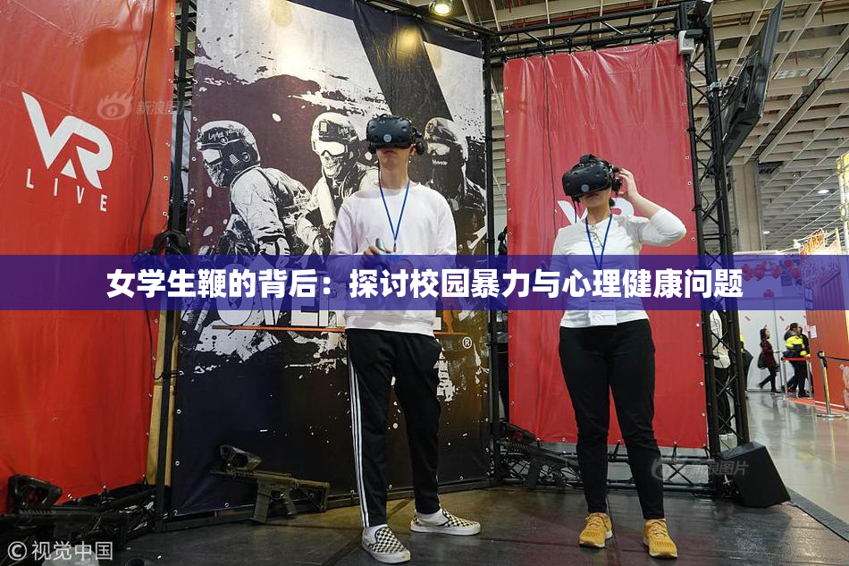 女学生鞭的背后：探讨校园暴力与心理健康问题