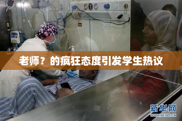 老师？的疯狂态度引发学生热议