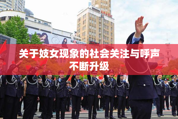 关于妓女现象的社会关注与呼声不断升级