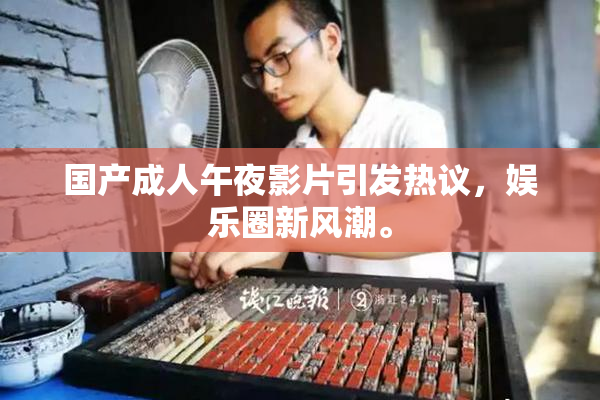 国产成人午夜影片引发热议，娱乐圈新风潮。