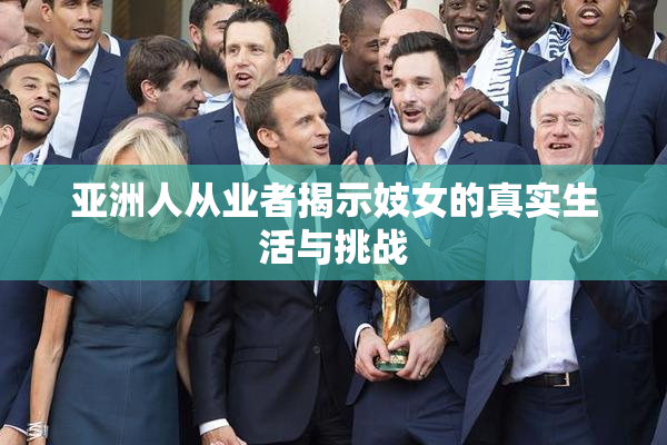 亚洲人从业者揭示妓女的真实生活与挑战