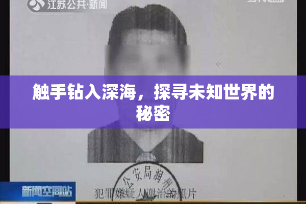 触手钻入深海，探寻未知世界的秘密
