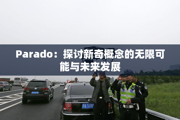 Parado：探讨新奇概念的无限可能与未来发展