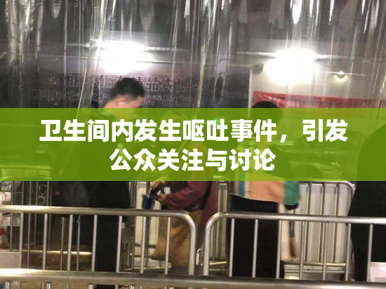 卫生间内发生呕吐事件，引发公众关注与讨论