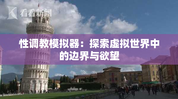 性调教模拟器：探索虚拟世界中的边界与欲望