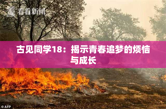 古见同学18：揭示青春追梦的烦恼与成长