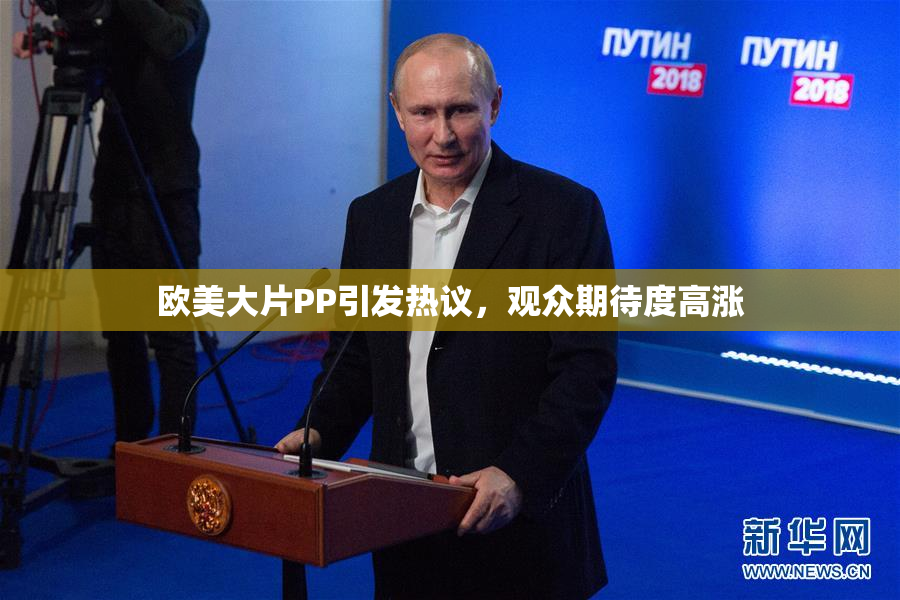 欧美大片PP引发热议，观众期待度高涨