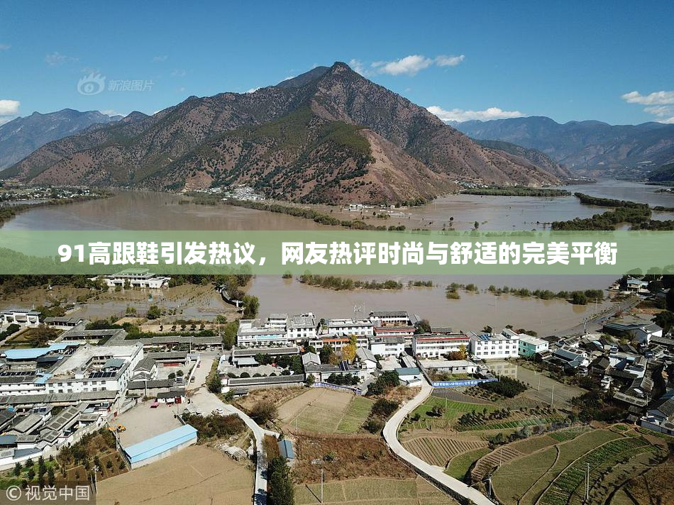 91高跟鞋引发热议，网友热评时尚与舒适的完美平衡