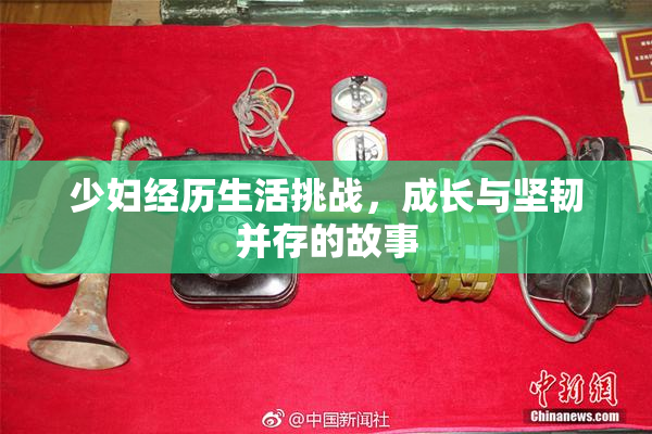 少妇经历生活挑战，成长与坚韧并存的故事